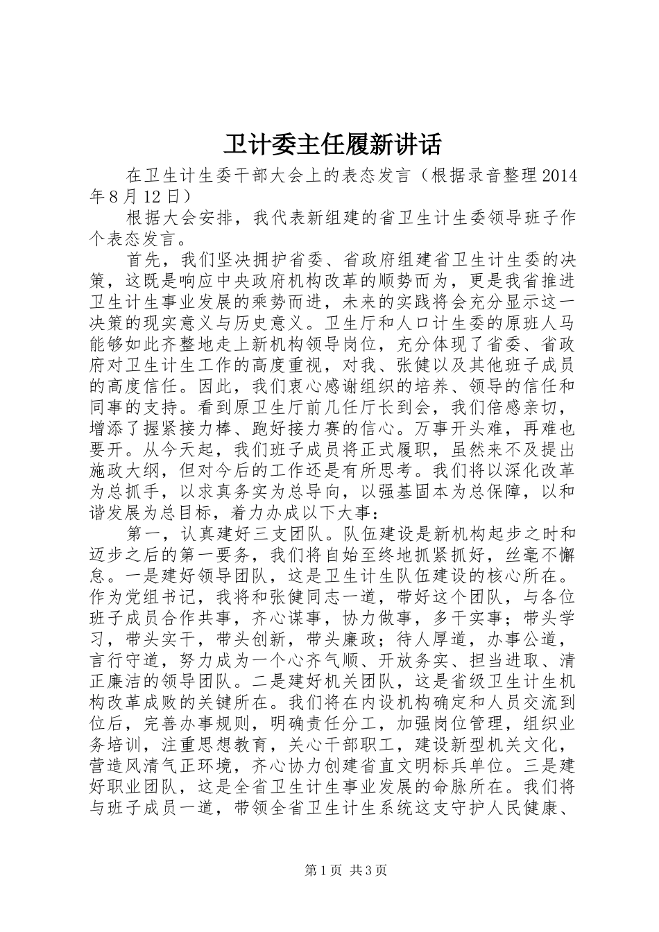卫计委主任履新讲话发言_第1页
