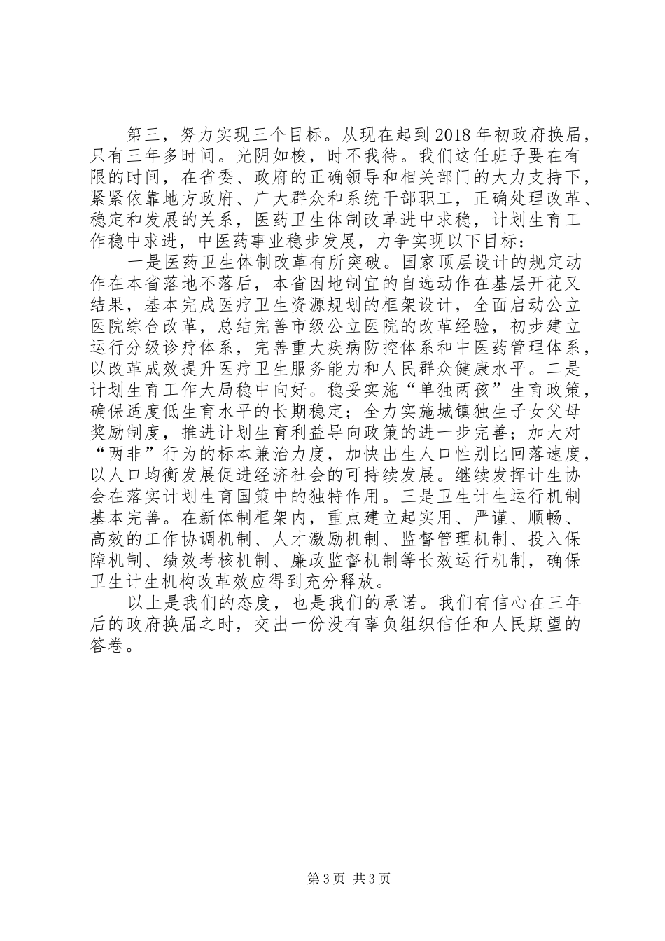 卫计委主任履新讲话发言_第3页