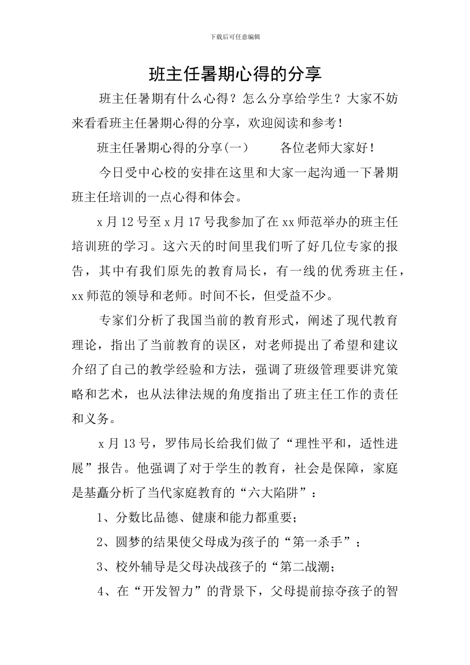 班主任暑期心得的分享_第1页