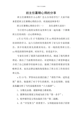 班主任暑期心得的分享