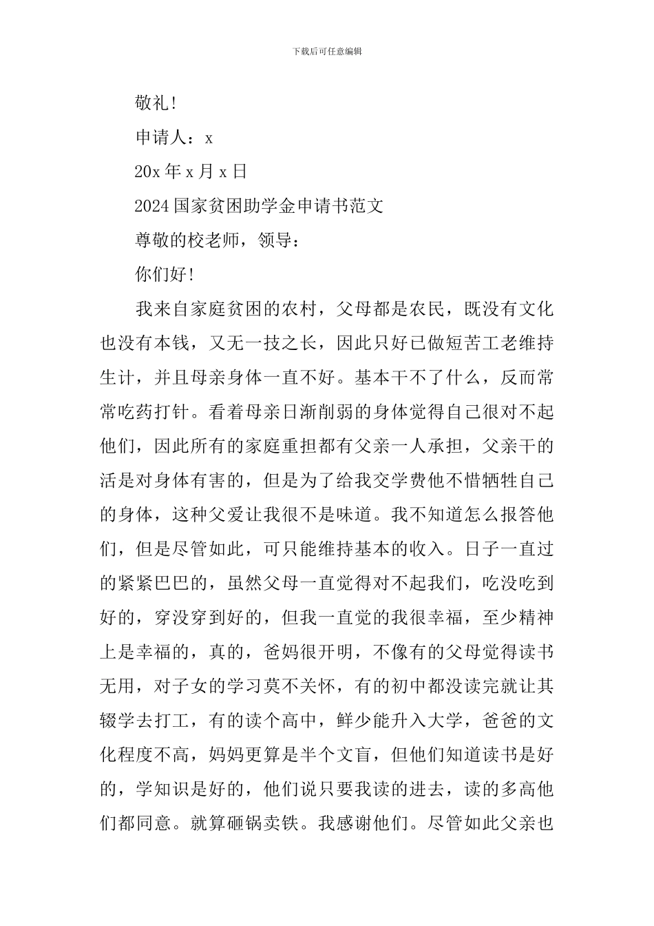 2024国家贫困助学金申请书范文_第2页