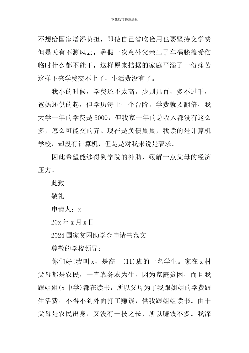 2024国家贫困助学金申请书范文_第3页