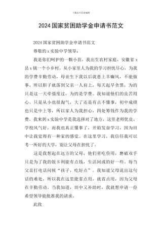 2024国家贫困助学金申请书范文
