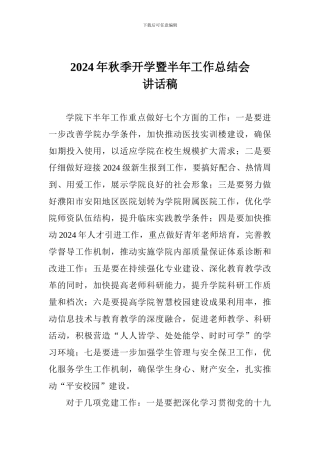 2024年秋季开学暨半年工作总结会讲话稿