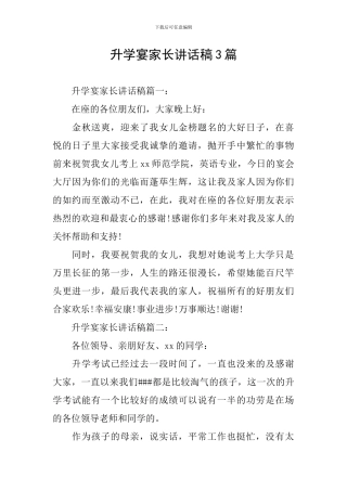 升学宴家长讲话稿3篇