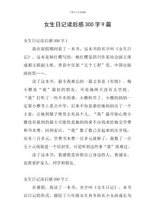女生日记读后感300字9篇