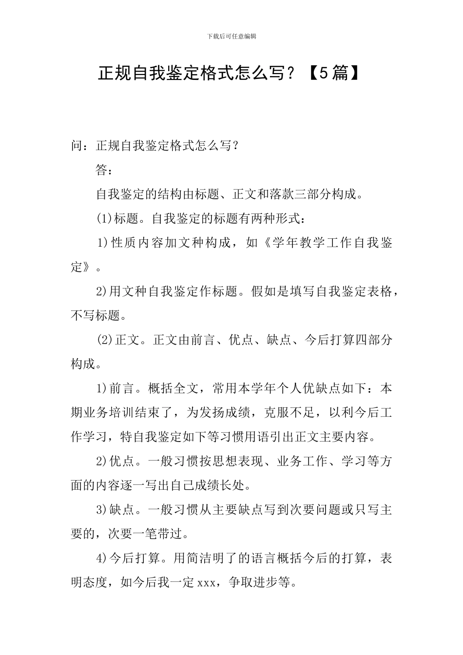 正规自我鉴定格式怎么写？_第1页