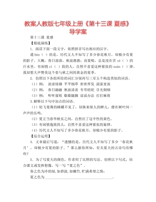 教案人教版七年级上册《第十三课 夏感》导学案 