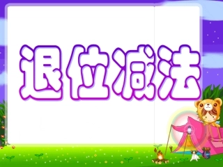 苏教版二年级下册退位减法