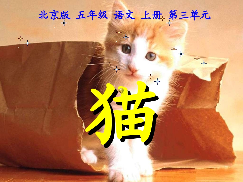 《猫》课件之二（北京版五年级语文上册课件）_第1页