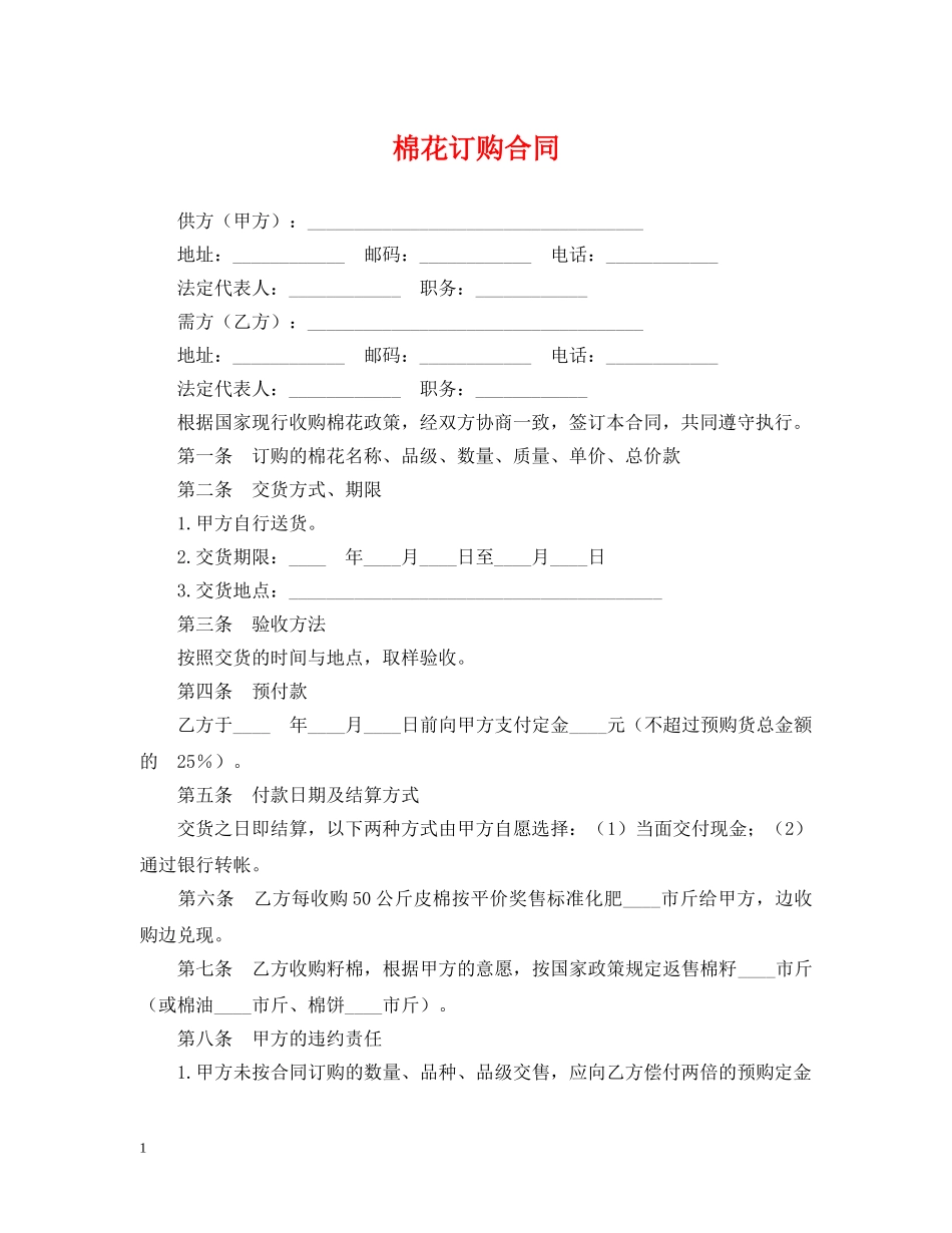 棉花订购合同 _第1页