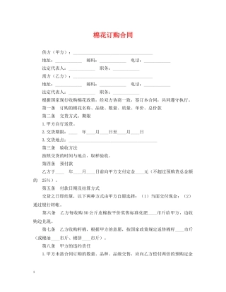 棉花订购合同 
