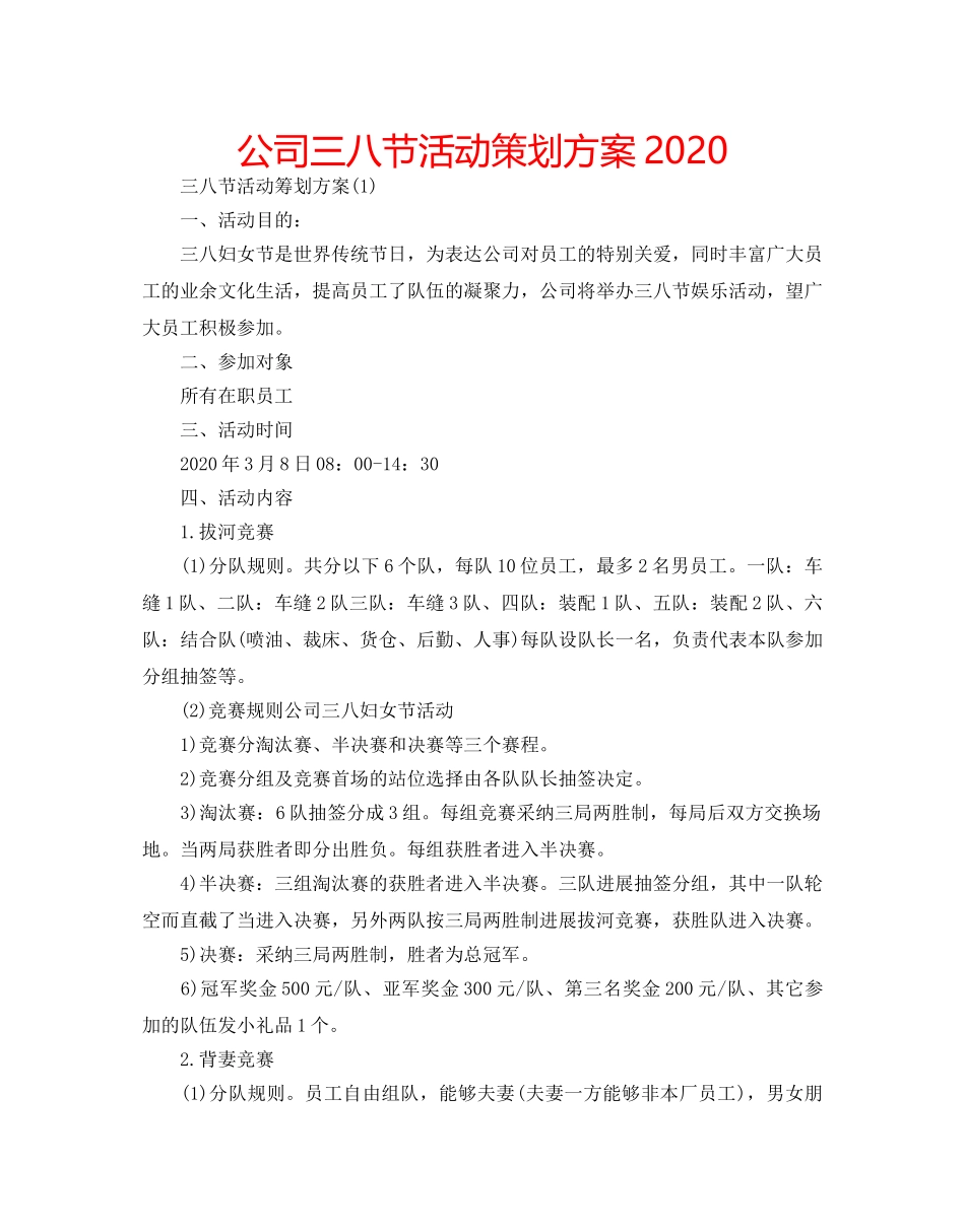 公司三八节活动策划方案2020 _第1页