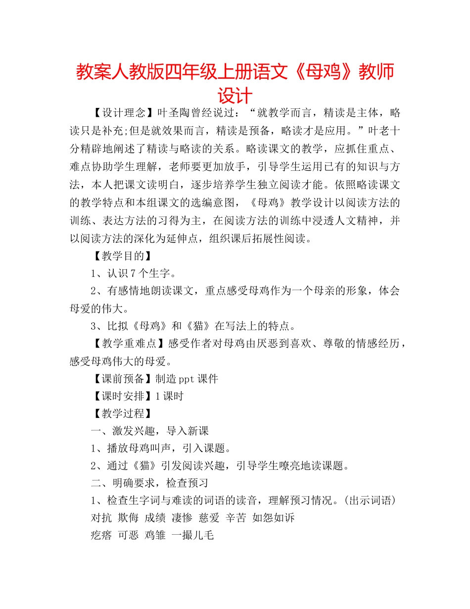 教案人教版四年级上册语文《母鸡》教师设计 _第1页