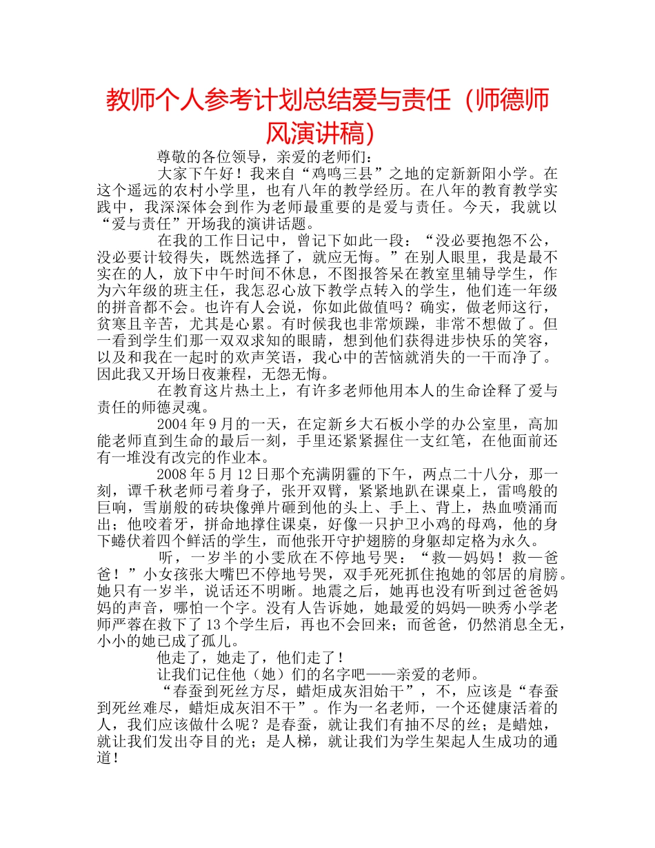 教师个人参考计划总结爱与责任（师德师风演讲稿） _第1页