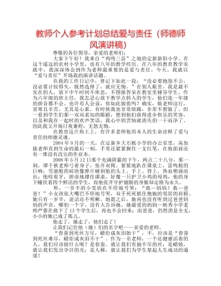 教师个人参考计划总结爱与责任（师德师风演讲稿） 