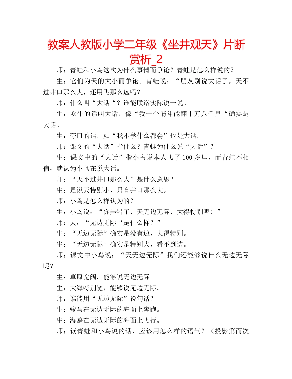 教案人教版小学二年级《坐井观天》片断赏析_2 _第1页