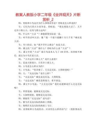教案人教版小学二年级《坐井观天》片断赏析_2 
