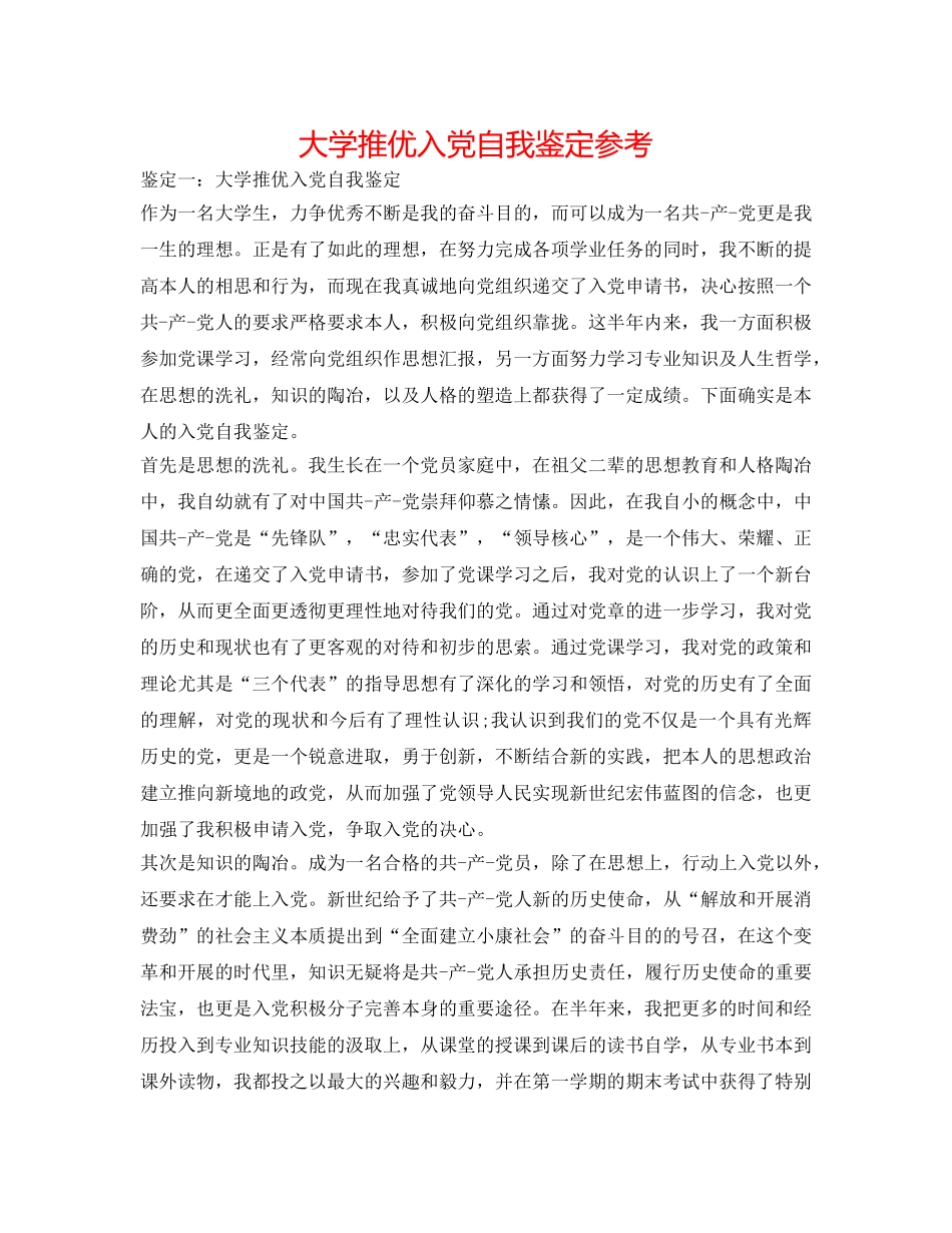 大学推优入党自我鉴定参考 _第1页