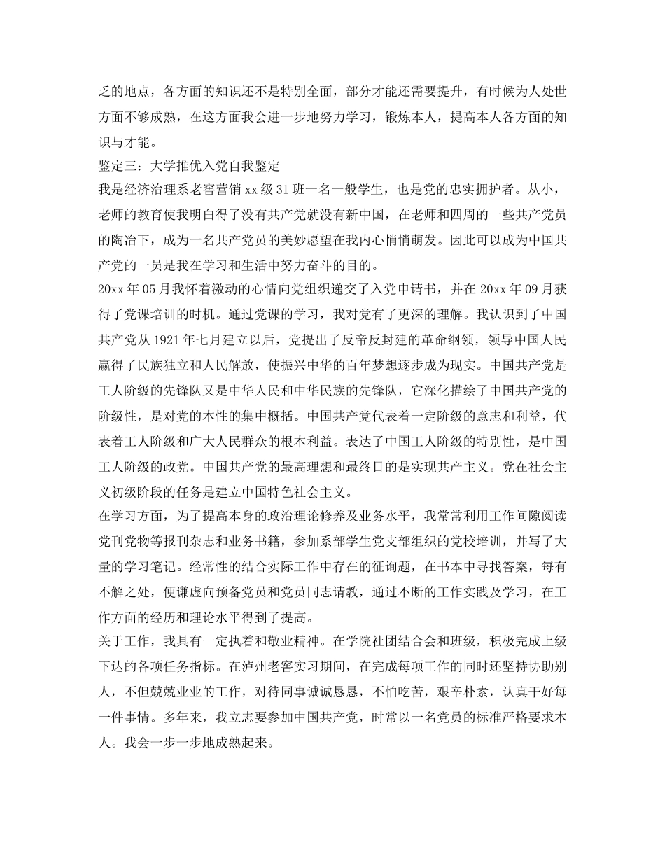 大学推优入党自我鉴定参考 _第3页
