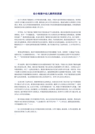 幼小衔接中幼儿教师的困惑