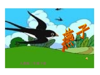 《燕子》课件 (2)