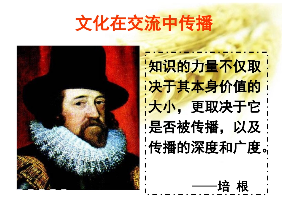 《高中政治》课件-文化在交流中传播_第2页