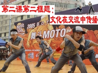 《高中政治》课件-文化在交流中传播