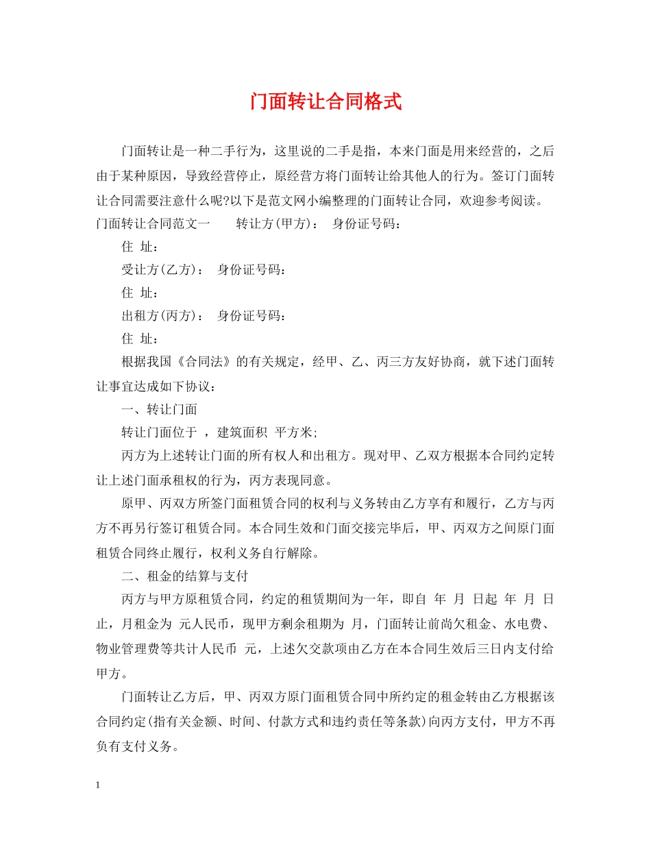门面转让合同格式 _第1页