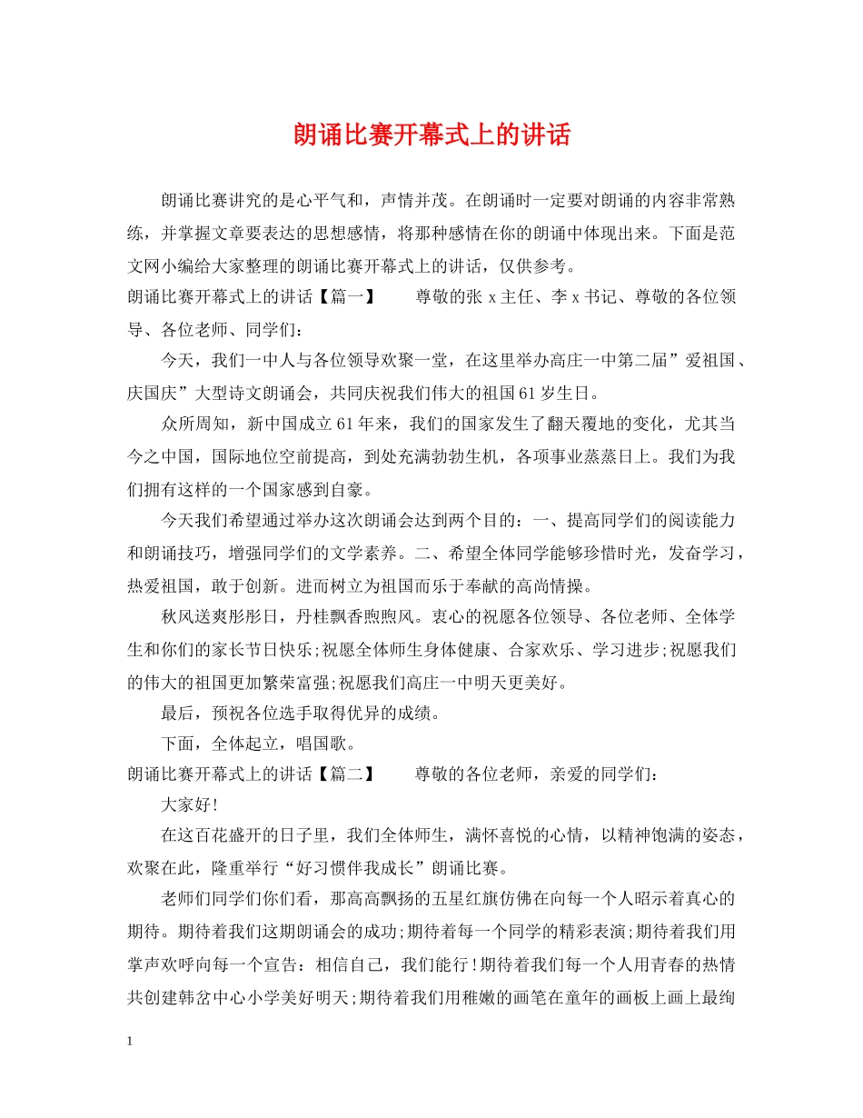朗诵比赛开幕式上的讲话 _第1页