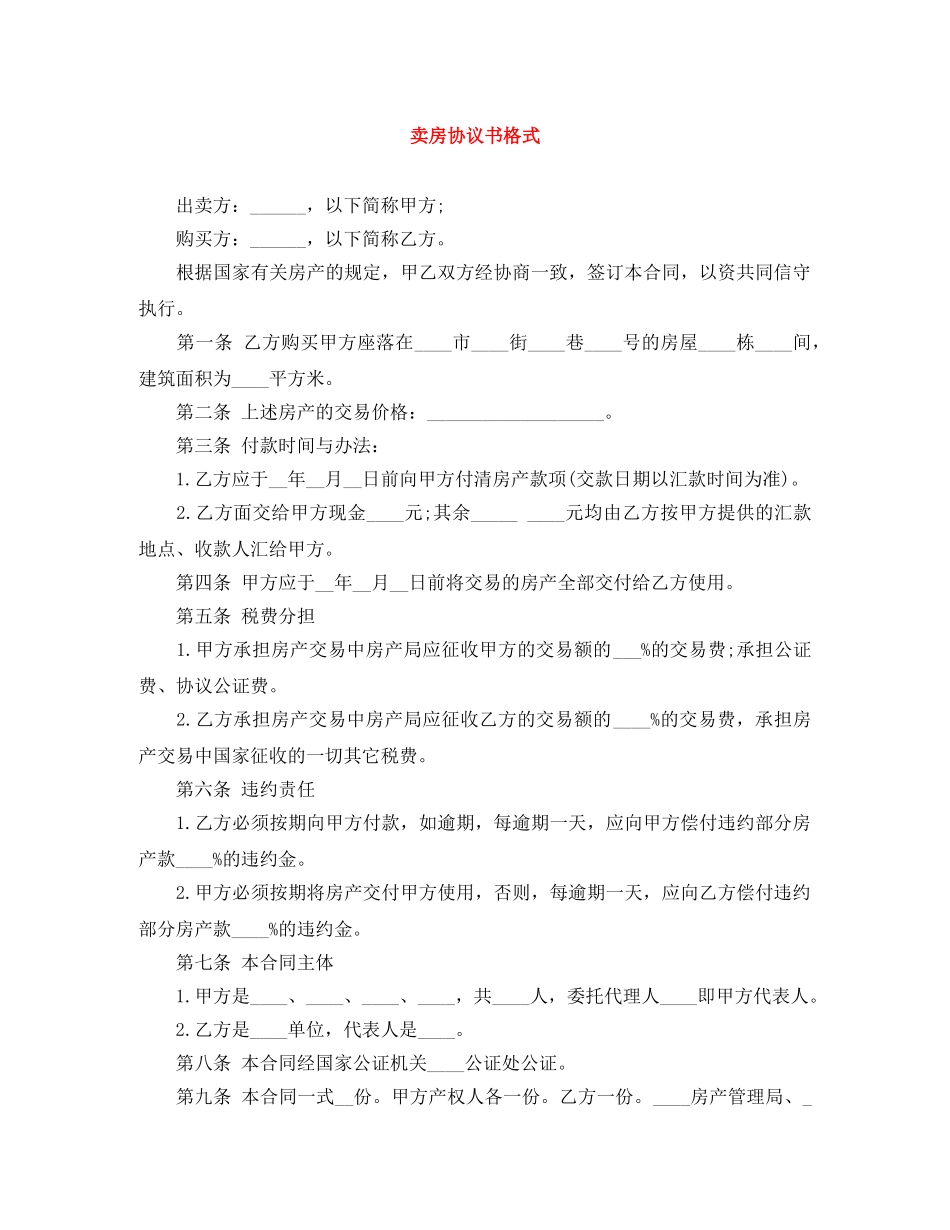 卖房协议书格式 _第1页
