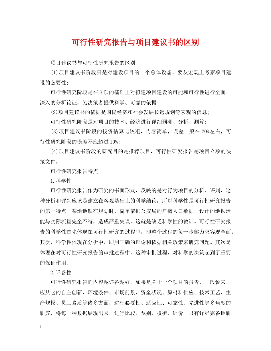 可行性研究报告与项目建议书的区别 _第1页