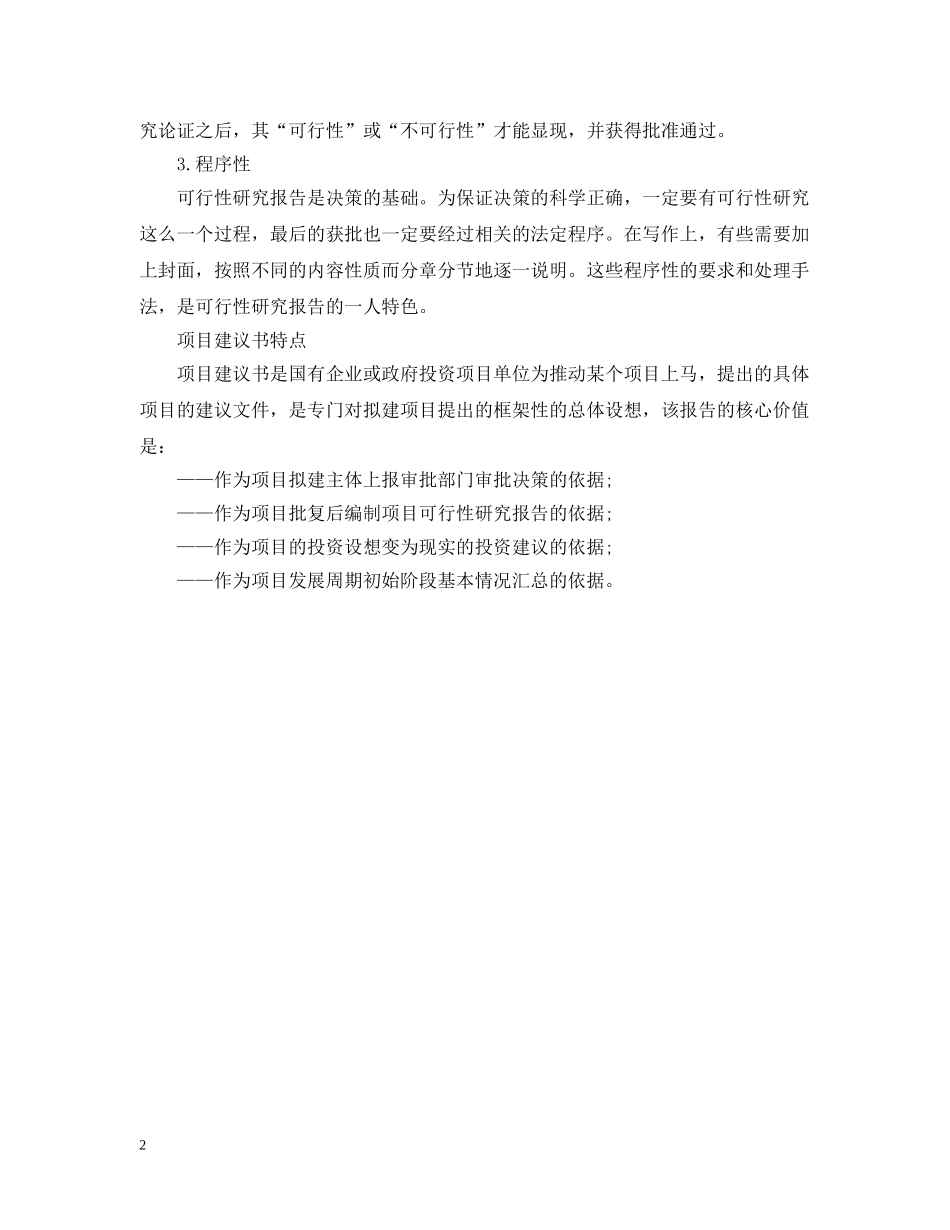 可行性研究报告与项目建议书的区别 _第2页