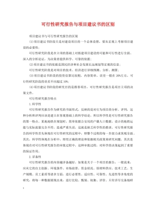 可行性研究报告与项目建议书的区别 