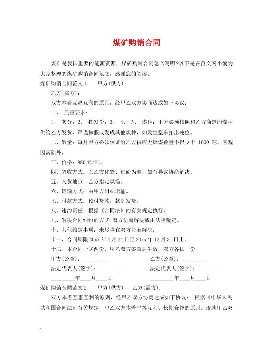 煤矿购销合同 (2) _第1页
