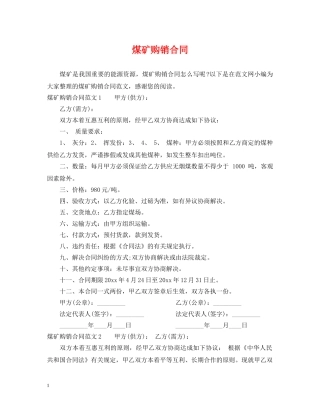 煤矿购销合同 (2) 