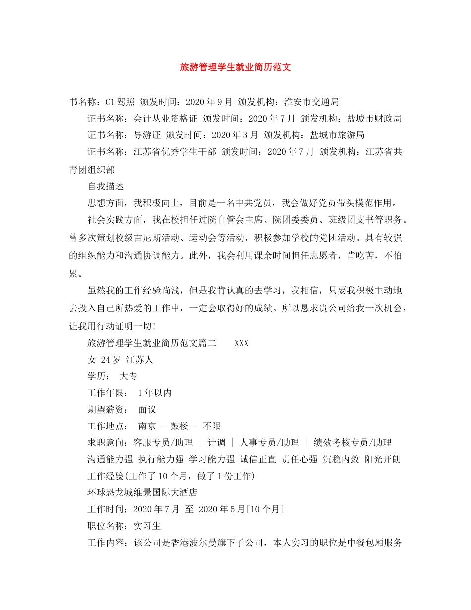 旅游管理学生就业简历范文 _第1页
