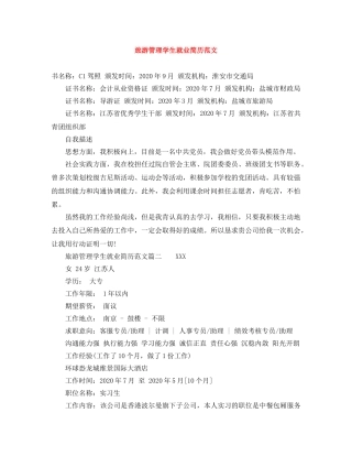 旅游管理学生就业简历范文 