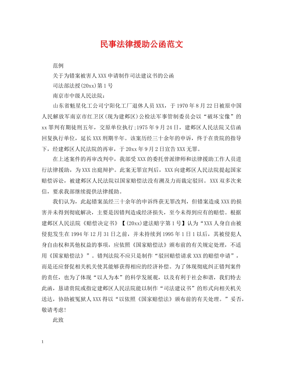 民事法律援助公函范文 _第1页