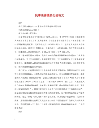 民事法律援助公函范文 