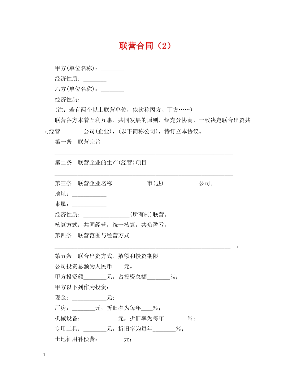 联营合同（2） _第1页