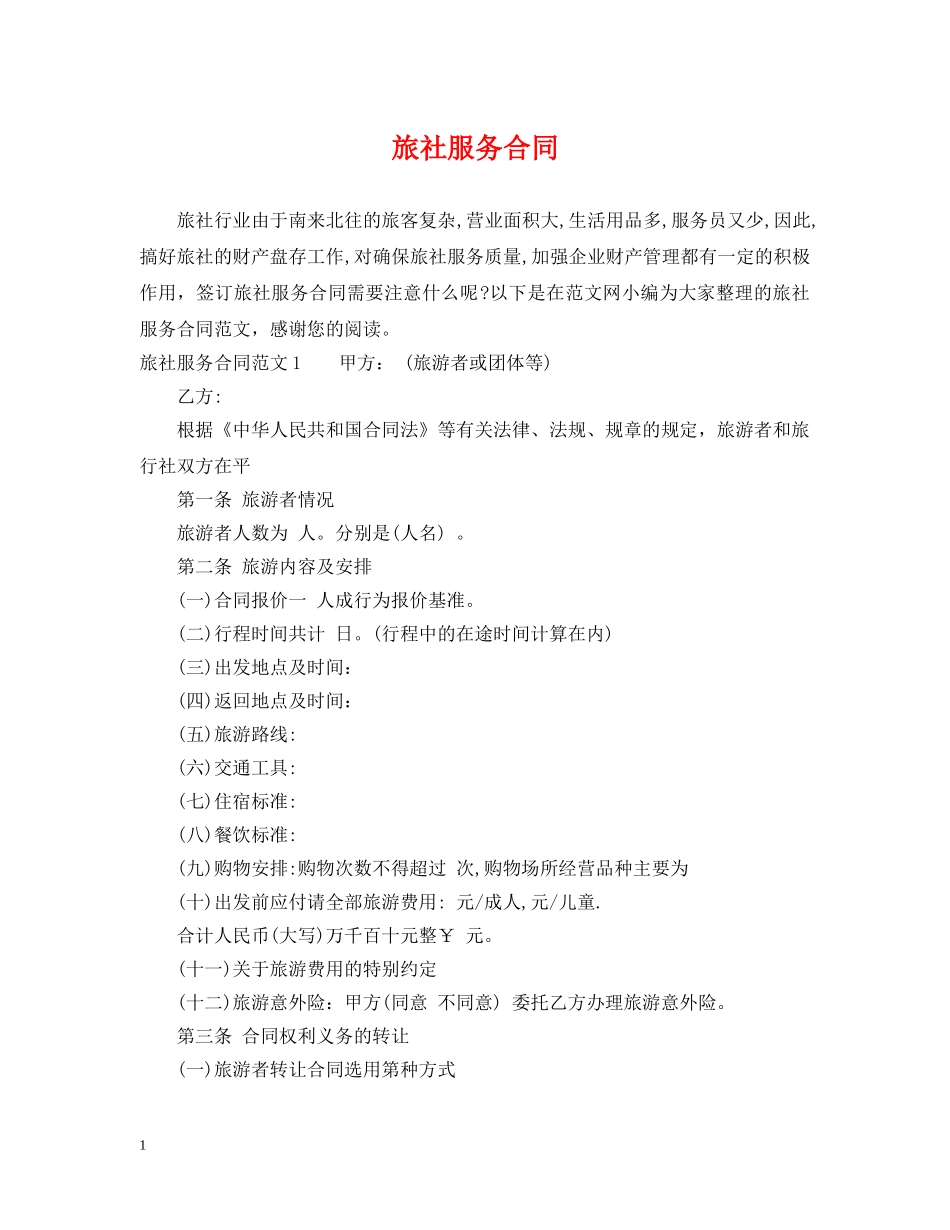 旅社服务合同 _第1页