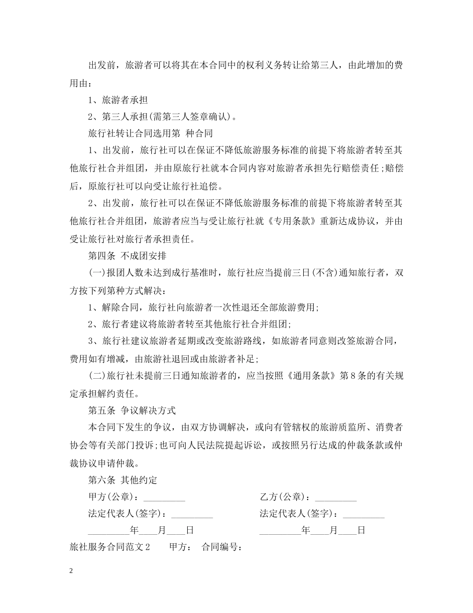旅社服务合同 _第2页