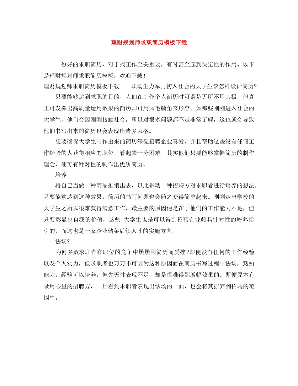 理财规划师求职简历模板下载 _第1页