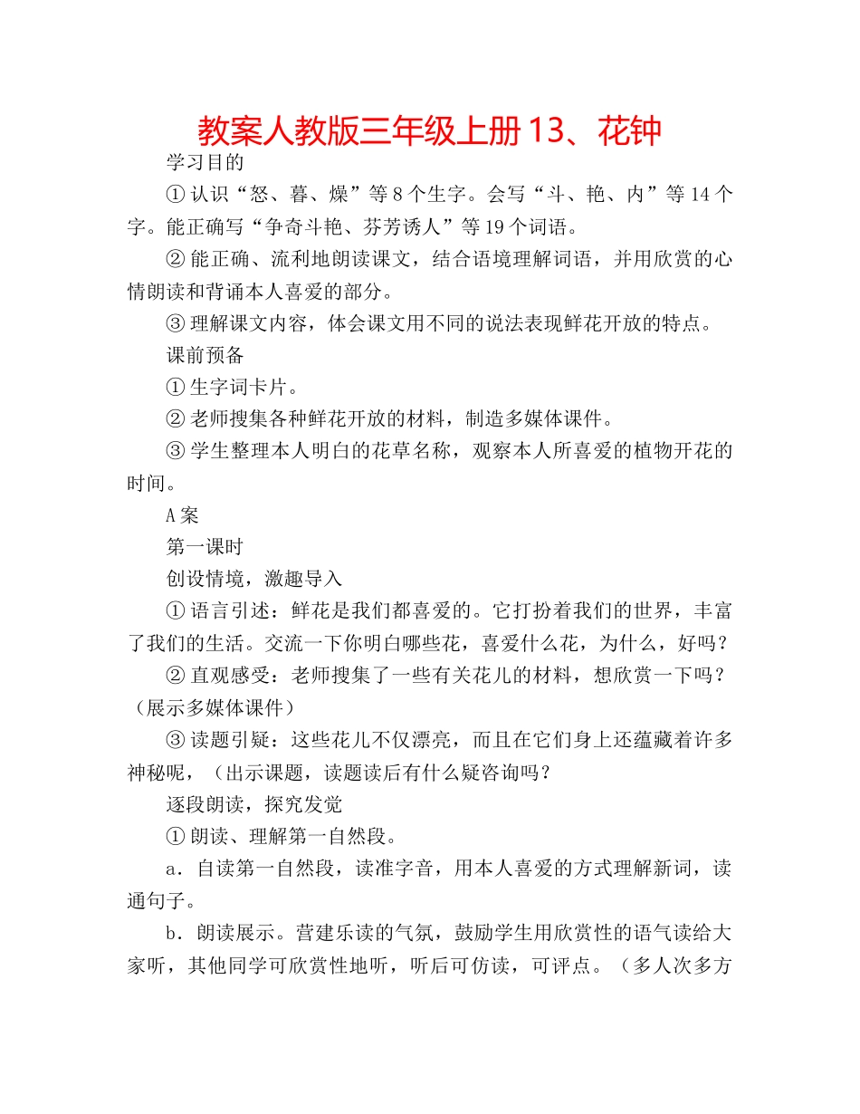 教案人教版三年级上册13、花钟 _第1页