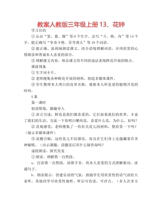 教案人教版三年级上册13、花钟 