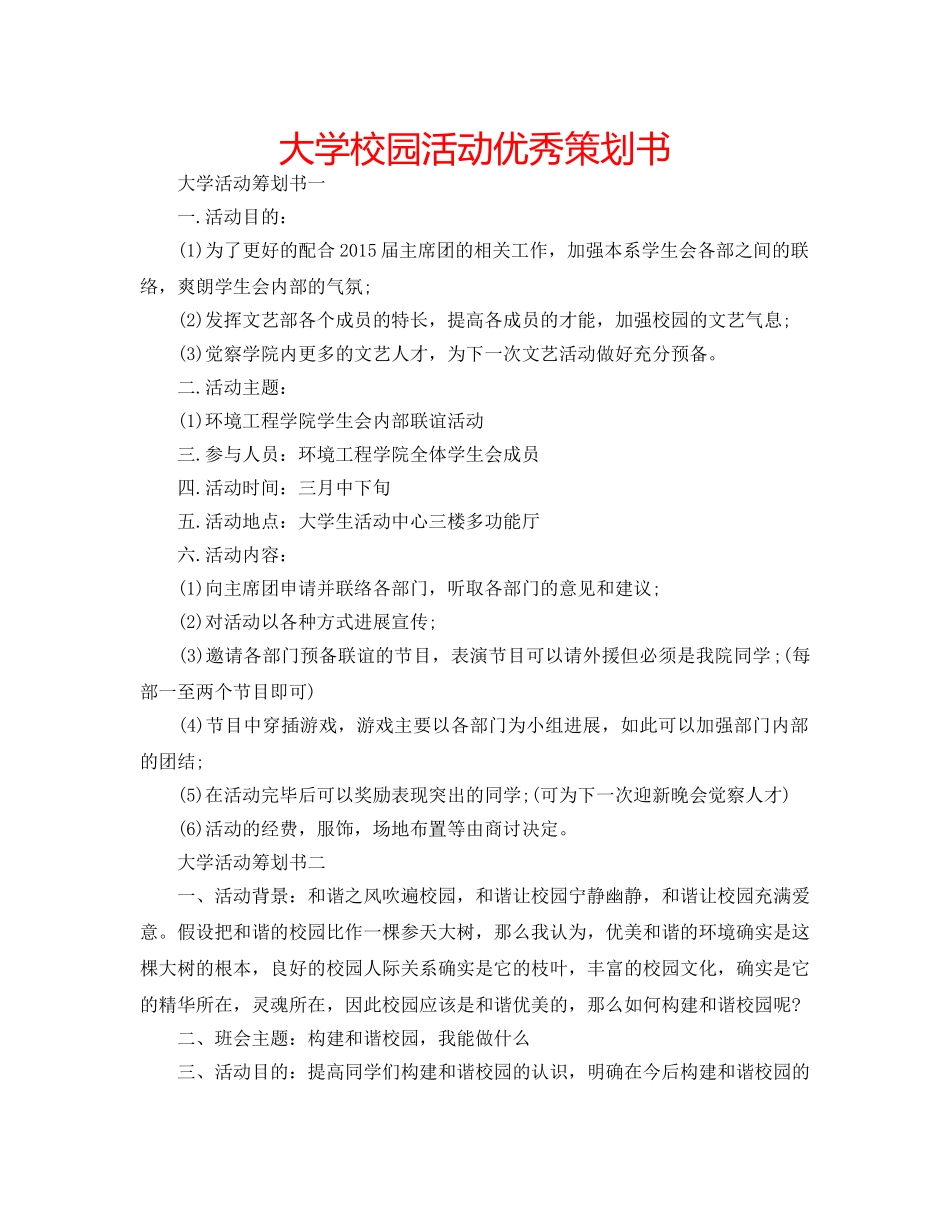 大学校园活动优秀策划书 _第1页