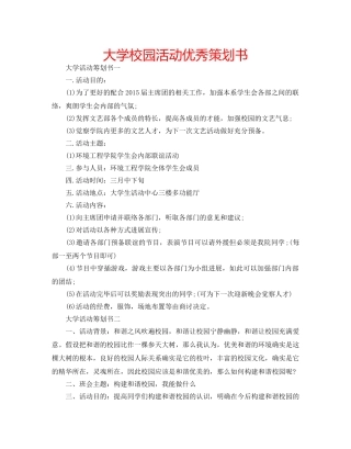 大学校园活动优秀策划书 