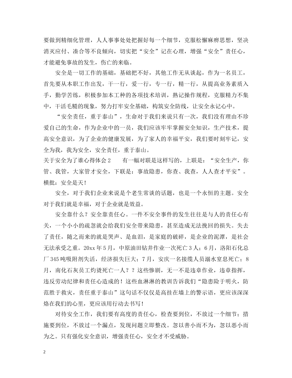 关于安全为了谁心得体会 _第2页