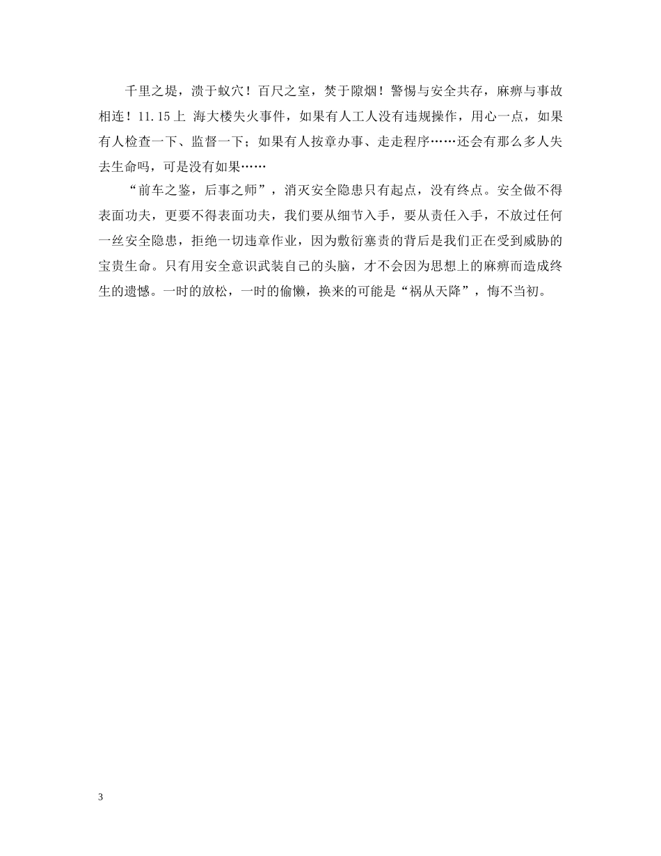关于安全为了谁心得体会 _第3页